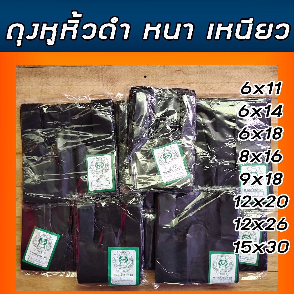 ถุงหูหิ้วดำ ตราแมว หนาเหนียว บังสายตา สำหรับใส่น้ำกระท่อม เหล้า เบียร์ ไวน์