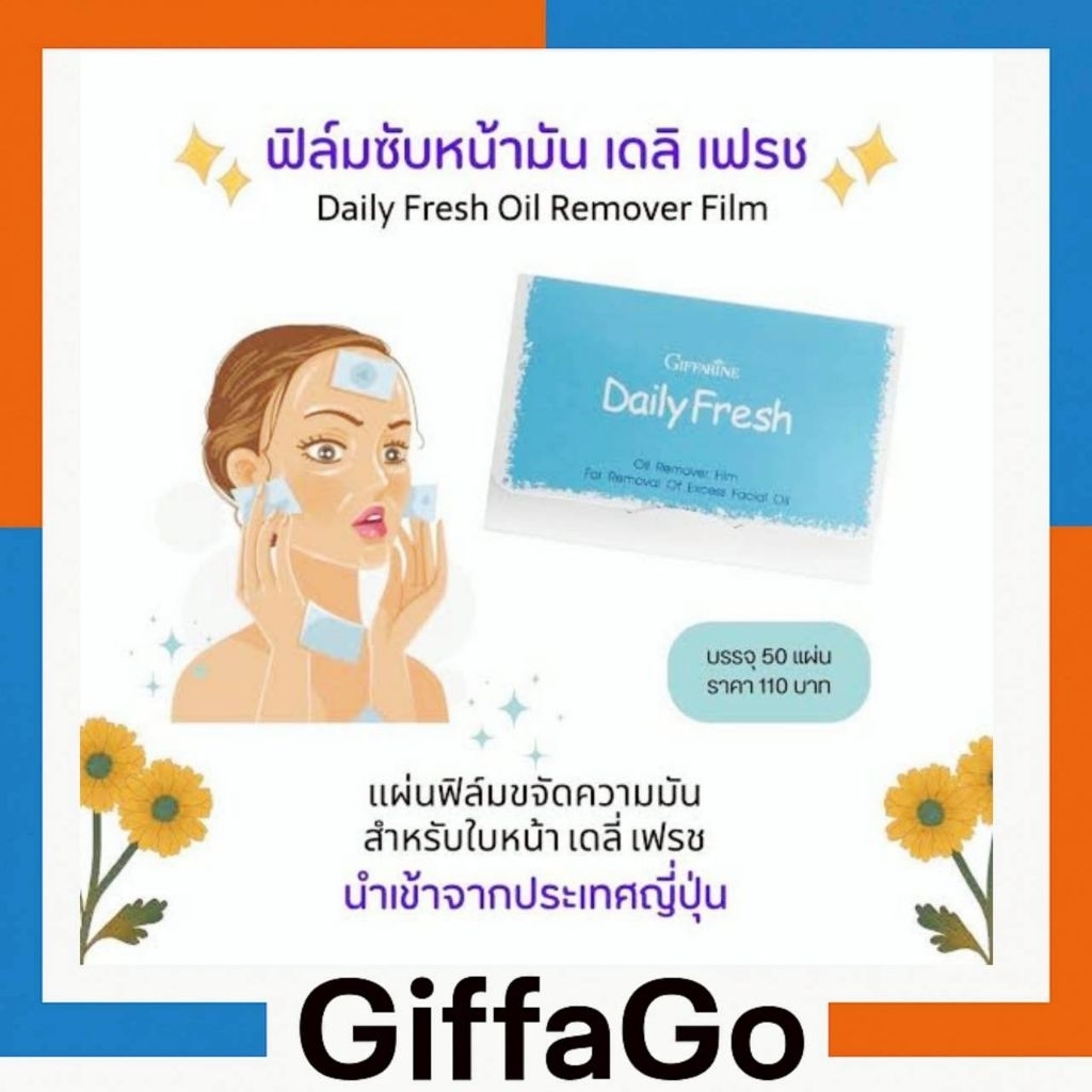 แผ่นฟิล์มขจัดความมันสำหรับใบหน้า เดลี่ เฟรช