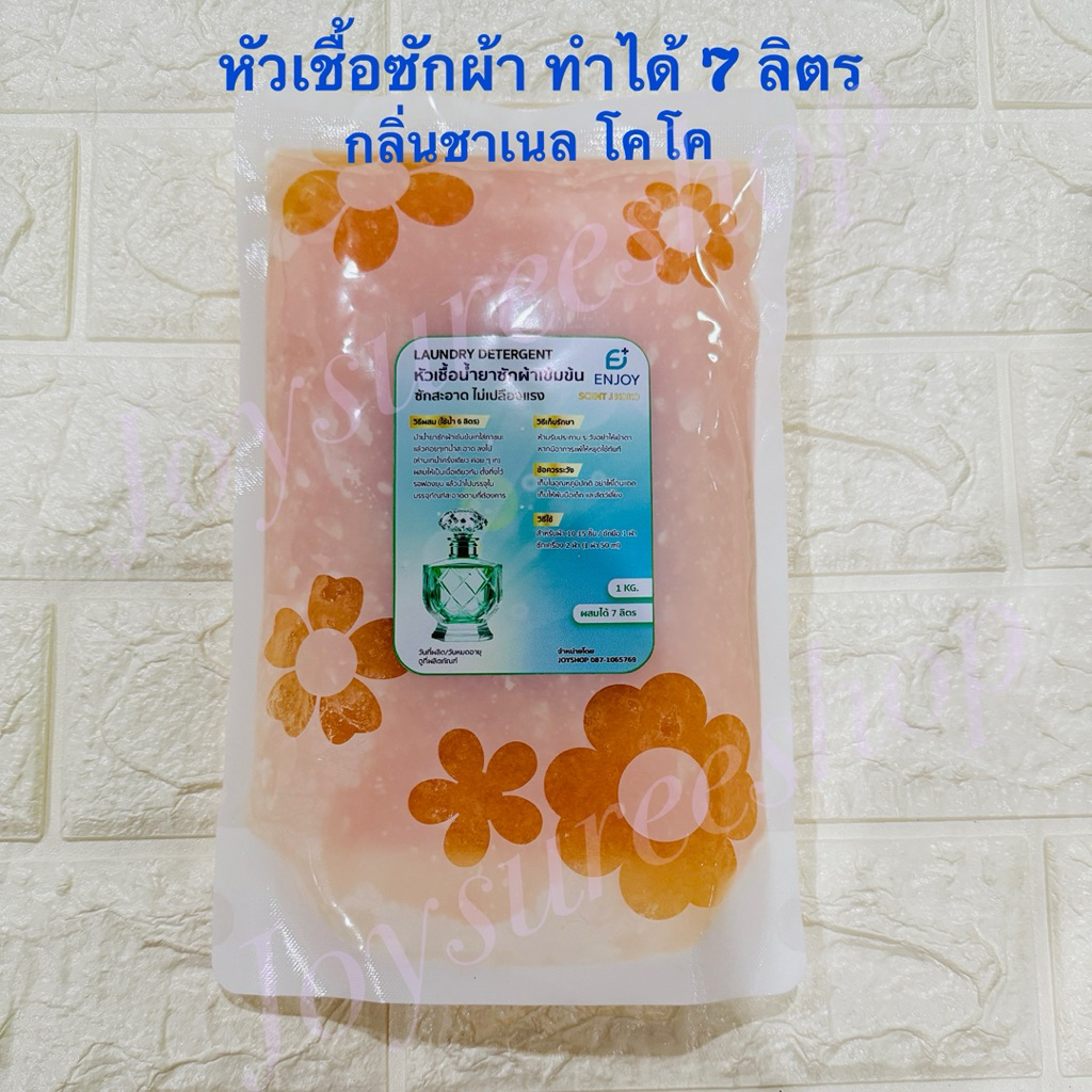 หัวเชื้อน้ำยาซักผ้าเข้มข้น กลิ่นชาเนล โคโค ทำได้ถึง 7 ลิตร สะดวกประหยัด กลิ่นหอม พร้อมวิธีทำแสนง่าย ทำความสะอาด Clean ข