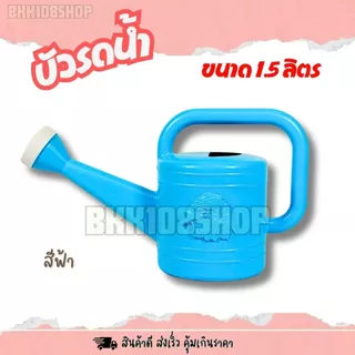 บัวรดน้ำ บัว (1.5 ลิตร) บัวรดน้ำต้นไม้ บัวรดน้ำพลาสติก ที่รดน้ำต้นไม้