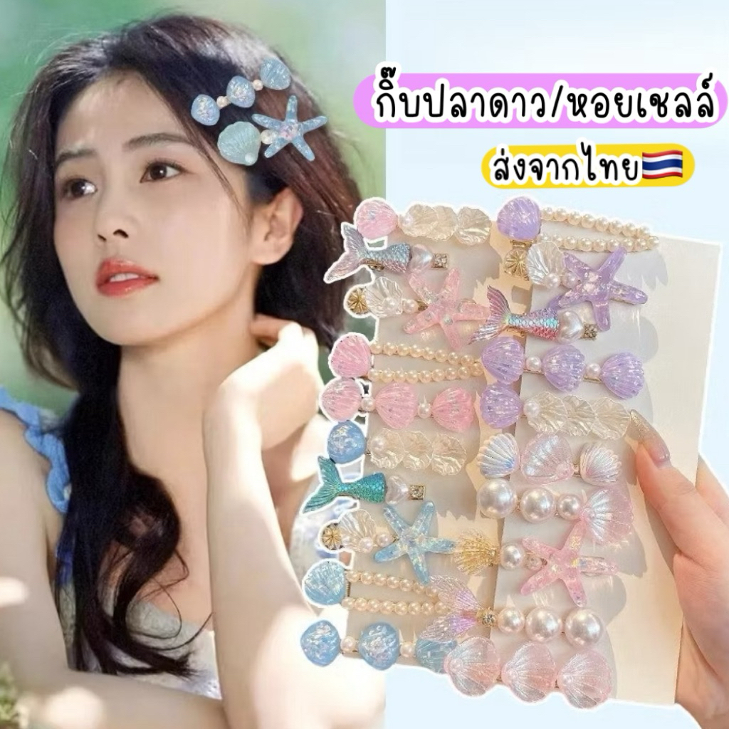 กิ๊บปลาดาว (1คู่=2ชิ้น) กิ๊บไปทะเล กิ๊บเปลือกหอย 🇹🇭ส่งจากไทย กิ๊บไปทะเลสวยๆ กิ๊บนางเงือก เมอเมด แอเรียล หอยเชลล์