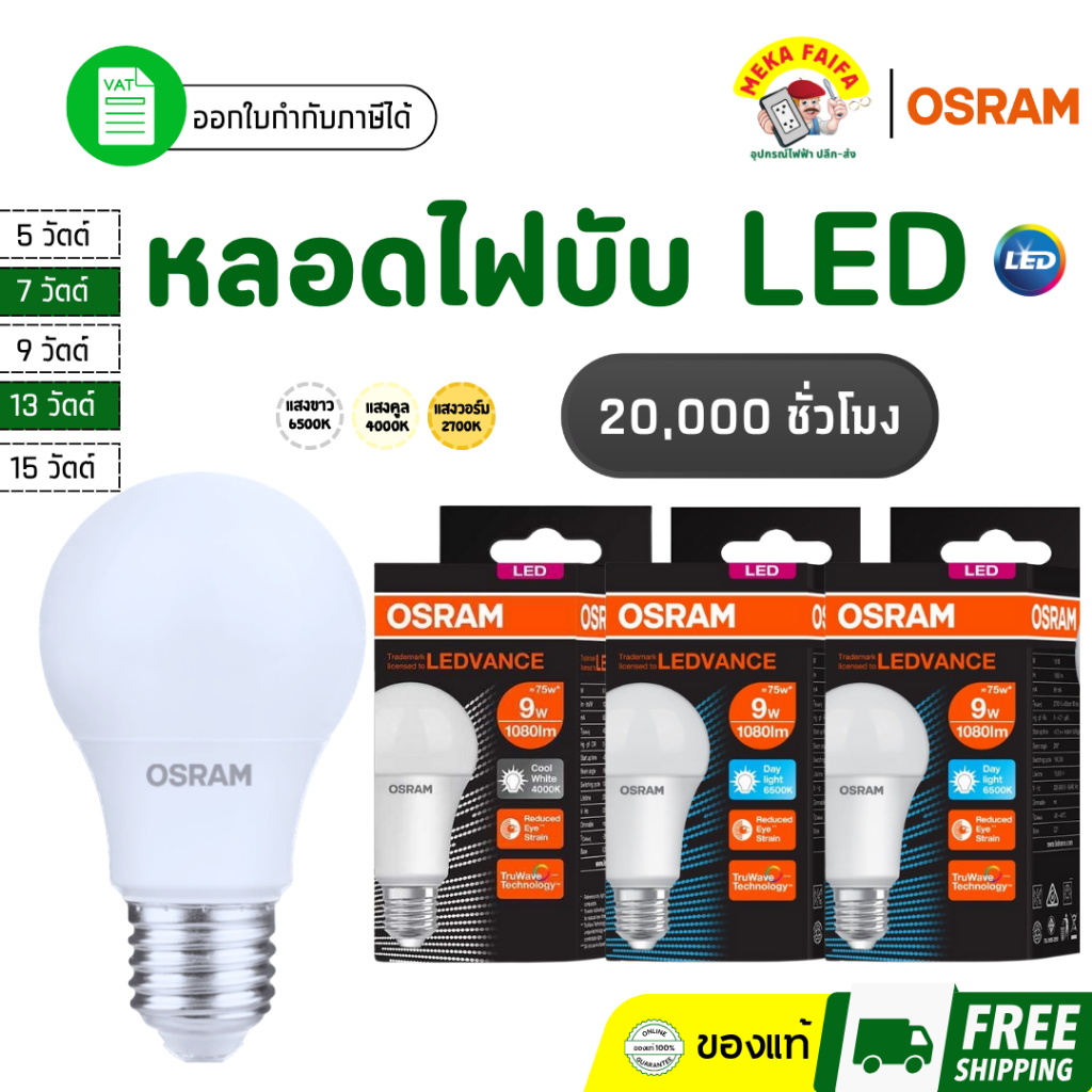 OSRAM หลอดไฟบับ LED 5W 7W 9W 13W 15W ขั้ว E27 (แสงขาว/แสงวอร์ม) กล่องดำ