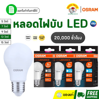 OSRAM หลอดไฟบับ LED 5W 7W 9W 13W 15W ขั้ว E27 (แสงขาว/แสงวอร…