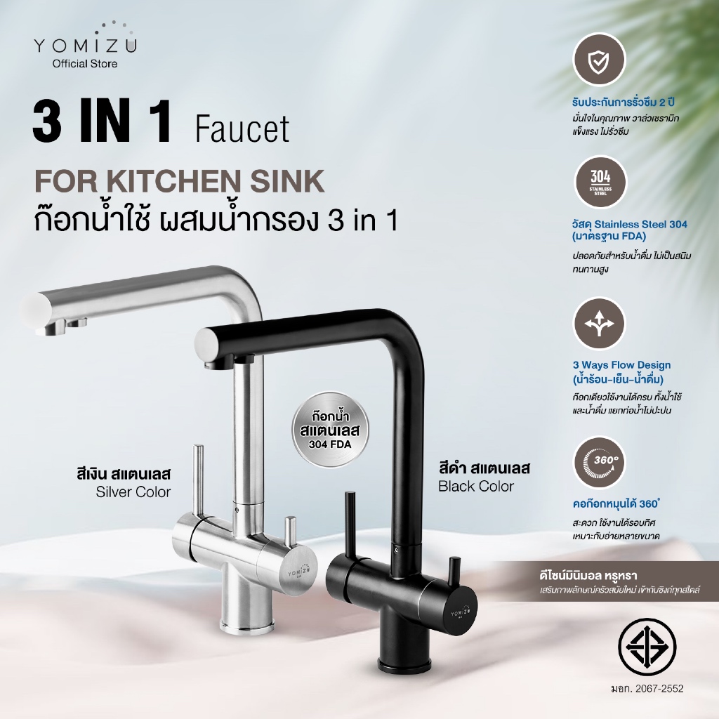 YOMIZU - ก๊อกน้ำผสม 3IN1 มอก.สแตนเลส304 (รองรับน้ำประปาและน้ำกรองสะอาด)