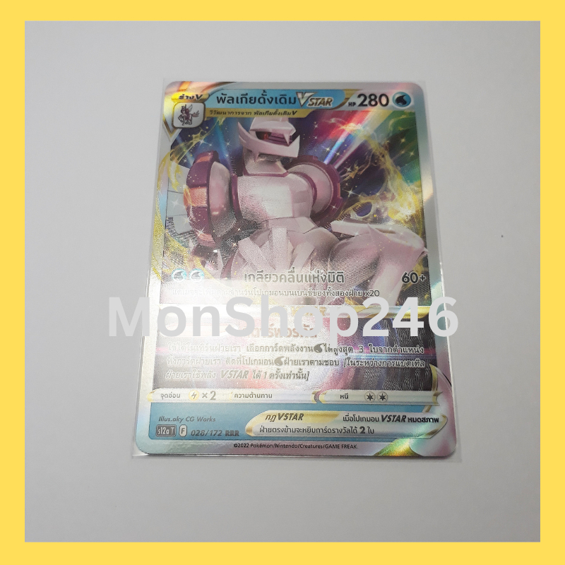 การ์ดโปเกมอน Pokemon ของแท้ การ์ด ร่าง V พัลเกียดั้งเดิม VSTAR 028/172 RRR ฟอยล์ Foil จักรวาลแห่ง Vs
