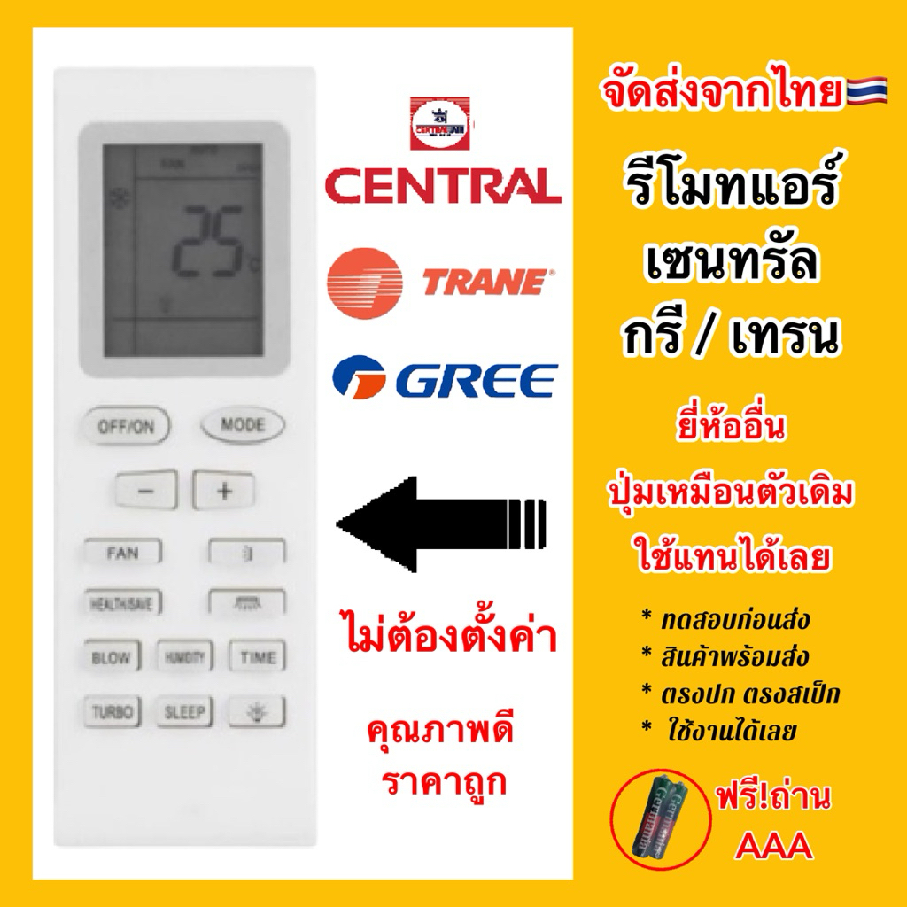 รีโมทแอร์ central / Trane / Gree ยี่ห้ออื่น ปุ่มเหมือน ใช้แทนตัวเดิมได้เลย สี่เหลี่ยม มีขอบใส