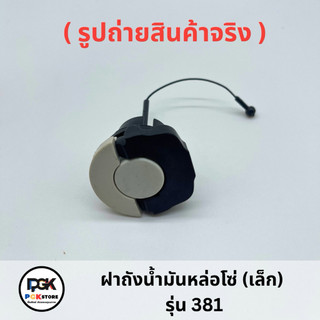 ฝาถังน้ำมันหล่อโซ่ ( เล็ก ) รุ่น 381 ของเครื่องเลื่อยยนต์ MS381