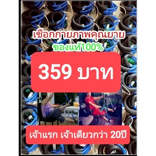 เชือกกายภาพคุณยาย(แบบนั่ง)เจ้าแรก กว่า20ปี