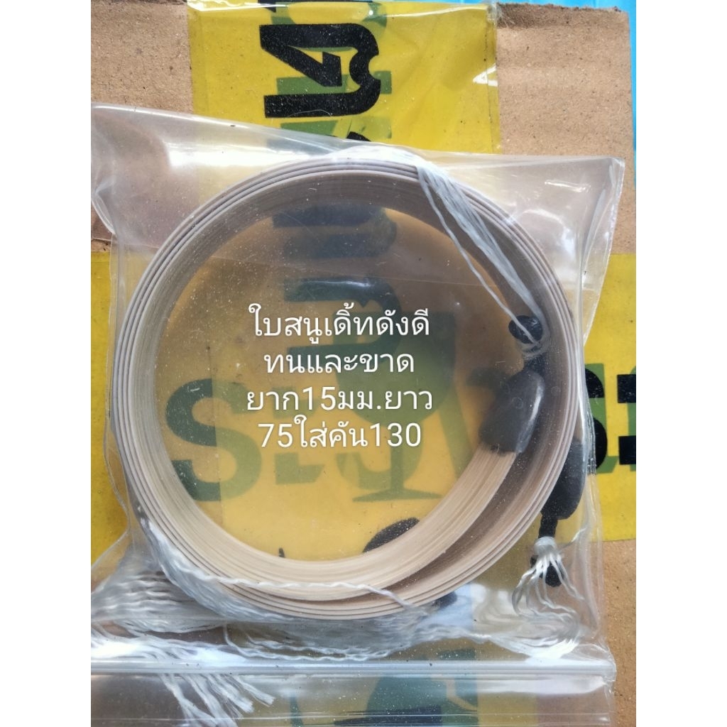 สนูว่าวเฉพาะใบ..ใบสนูเดิ้ทขนาด15มม.ยาว75ซม.ใส่คัน130ซม.ดังแรงและทนขาดยาก..ได้แค่ใบไม่มีคัน..ช่างวิชว่าวสารคาม