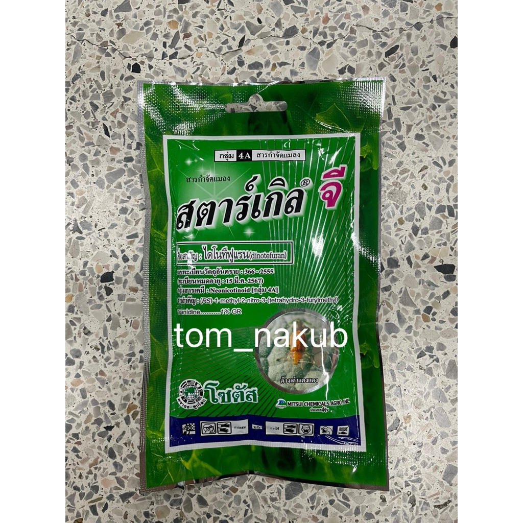 (ผลิต 15-12-66) 1 ลัง (50x100 g) สตาร์เกิล จี (Starkle G)สารกำจัดแมลงชนิดเม็ด สำหรับรองก้นหลุมหรือโรยรอบโคนต้น