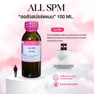 หัวเชื้อน้ำหอม 100% กลิ่นออลัวสปอร์ทชาย (ALL SPM)