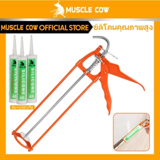 MUSCLE COWซิลิโคน อุดรอยรั่ว กันน้ำซึม ปืนยิงกาว ไม่กัดผิวกร…