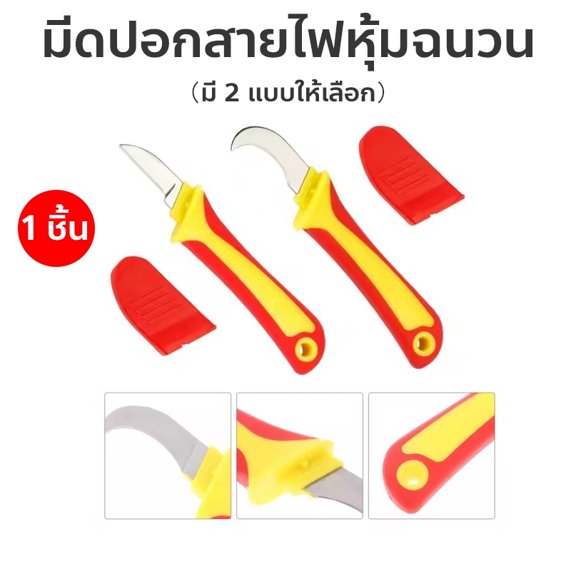 มีดปอกสายไฟหุ้มฉนวน（มี 2 ​​แบบให้เลือก) ใบมีดตรง ใบมีดโค้ง เครื่องมือปอกสายไฟ Wire Stripper