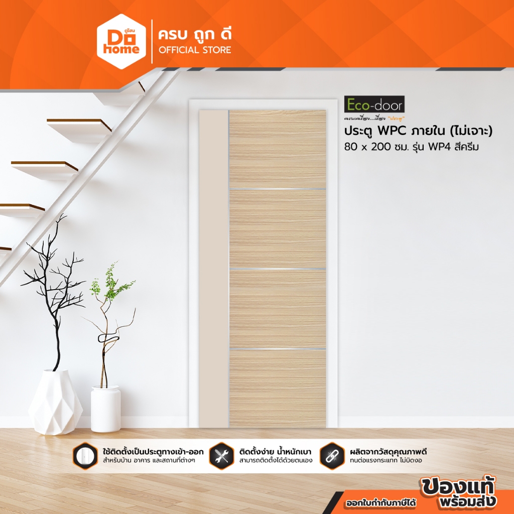 ECO DOOR ประตู WPC ภายใน 80x200 ซม. รุ่น WP4 สีครีม (ไม่เจาะ) |BAN|