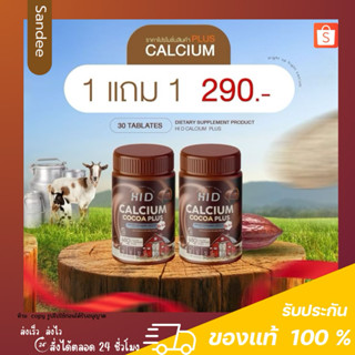 HI D Calcium plus ไฮดี แคลเซียม พลัส เพิ่มสูง รสโกโก้ 1 แถม1