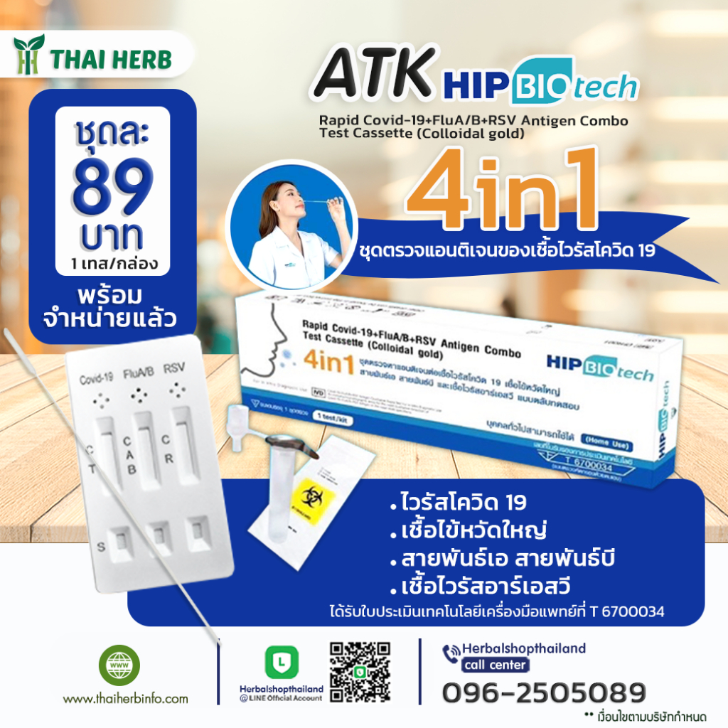 HIP ชุดตรวจ แบบ 4in1 ตรวจโพรงจมูก