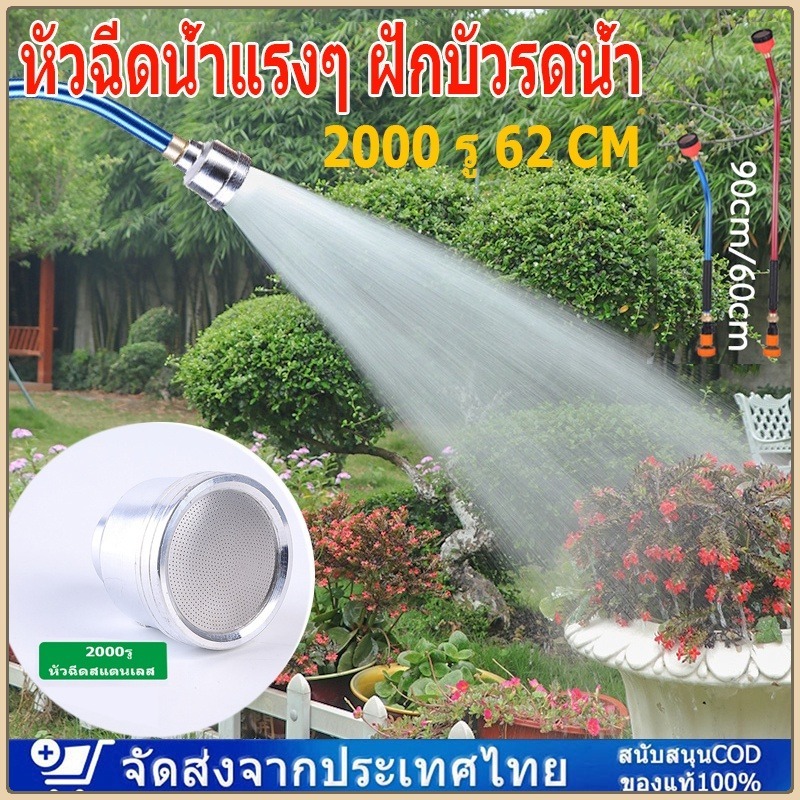 หัวฝักบัว1000รูเเละ2000รู 4หุน(1/2)เเละ6หุน(3/4) ฝักบัวรดน้ำต้นไม้เเบบมีด้ามยาว60cm. มีวาล์วเปิด-ปิด