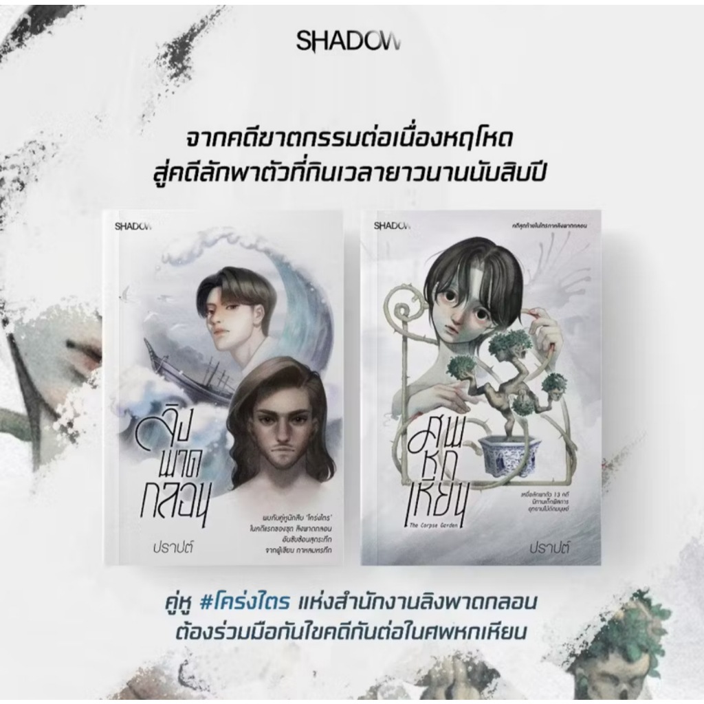 สถาพรบุ๊คส์ออนทัวร์ ชุด ลิงพาดกลอน + ศพหกเหียน โดย ปราปต์ มือหนึ่ง พร้อมส่ง