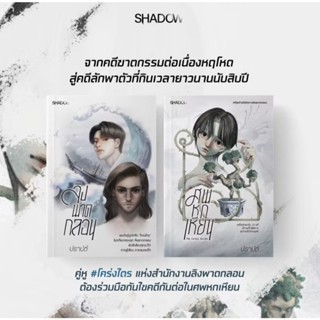 สถาพรบุ๊คส์ออนทัวร์ ชุด ลิงพาดกลอน + ศพหกเหียน โดย ปราปต์ มื…