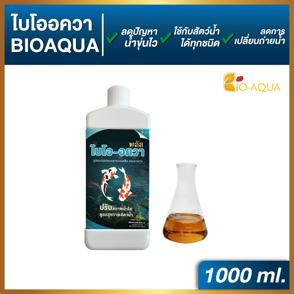 Bio-Aqua 1000ml(ชนิดน้ำ) ปรับสภาพน้ำใส หัวเชื้อเข้มข้น ลดตะกอน แอมโมเนีย ไนเตรท สำหรับสัตว์น้ำ ปลา กุ้ง กบ บำบัดน้ำเสีย