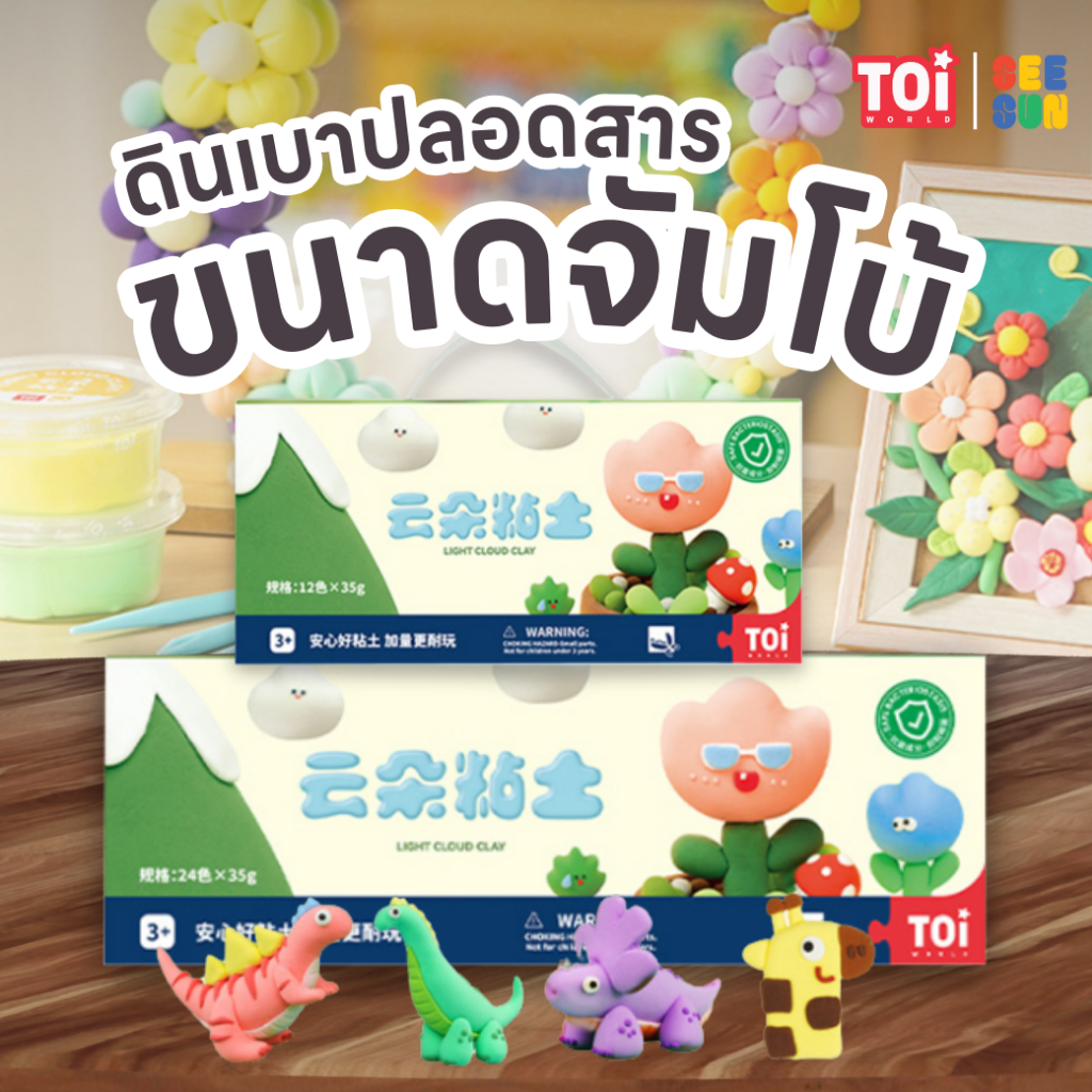 TOi ดินเบาปลอดสารขนาดจัมโบ้ Light Cloud Clay Jumbo Pack Color Set ของเล่นเด็กเสริมพัฒนาการ 2 ขวบขึ้น