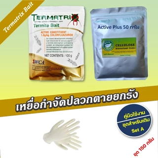 ชุดเหยื่อกำจัดปลวก Termatrix bait ชุดเหยื่อกำจัดปลวกตายยกรัง ชุดเติม(Refill)
