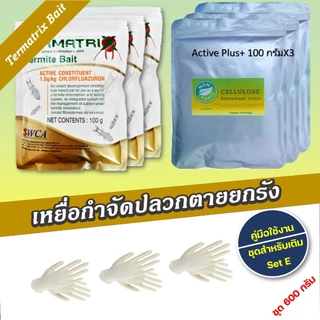 ชุดเหยื่อกำจัดปลวก Termatrix bait ชุดเหยื่อกำจัดปลวกตายยกรัง ชุดเติม(Refill)