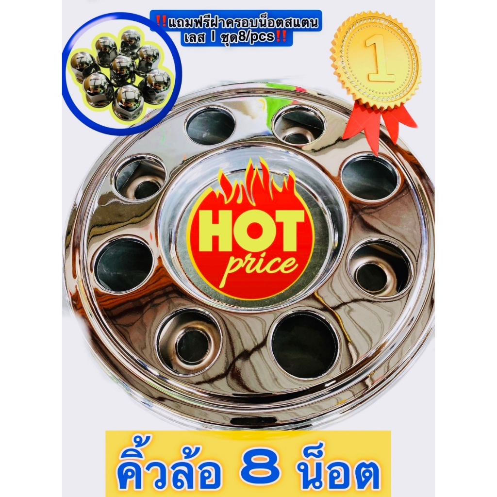 คิ้วครอบล้อหน้า 10น็อต 8น็อต(ฝาครอบกะทะล้อ) โครเมี่ยมหนาทนแข็งแรง * 1 ชิ้น * แถมฟรีน็อตล้อสแตนเลส 6ล้อ 10 ล้อ สแกนเนีย