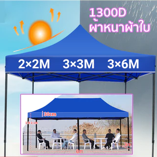 เต็นท์ขายของ เต็นท์พับได้ เต้นขายของ2×2/3×3/3×6m เมตร เต็นพับ เต็นท์ขนาด เต๊นจอดรถยนต์ โครงเหล็กหนาพิเศษ1300Dผ้าหนาผ้าใบ