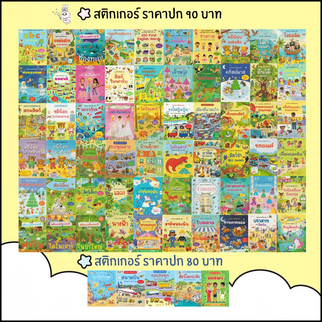 Aksara for kids (ลด 30% สั่งผ่าน Shopee Video) หนังสือเด็ก สติกเกอร์ ติดสนุก ราคาปก 90 คละแบบ