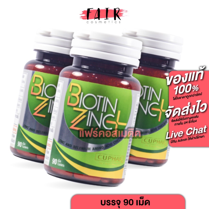 [3 กระปุก] CUPhar Biotin Zinc Plus ซียูฟาร์ ไบโอติน ซิงค์ พลัส [90 เม็ด] เพื่อเส้นผม เล็บ และผิว