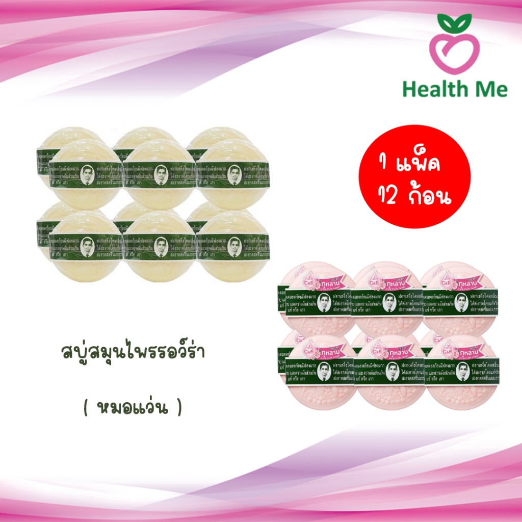 [1แพ็ค 12 ก้อน] สบู่สมุนไพรหมอแว่น สบู่กลั่นรอว์ร่า สูตรดั้งเดิมและสูตรกุหลาบ 170 กรัม สบู่ตราคนใส่แว่น