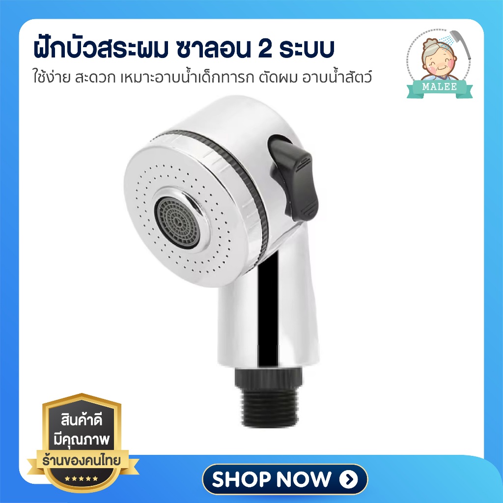 ฝักบัวสระผม  ปรับได้ 2 ระบบ ของแท้มี มอก. ใช้ง่าย สะดวก เหมาะอาบน้ำเด็กทารก ตัดผม อาบน้ำสัตว์ อาบน้ำแมว อาบน้ำหมา