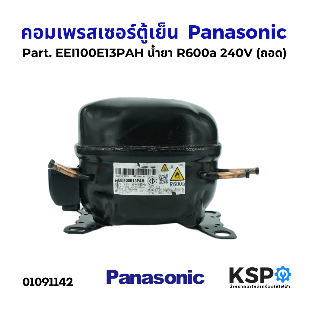 คอมตู้เย็น คอมเพรสเซอร์ตู้เย็น Panasonic พานาโซนิค Part. EEI100E13PAH น้ำยา R600a 240V (ถอด) อะไหล่ต