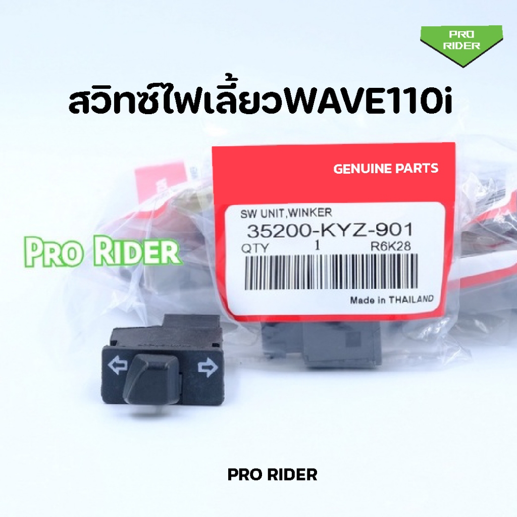 สวิทซ์ไฟเลี้ยว WAVE110i  เวฟ110i