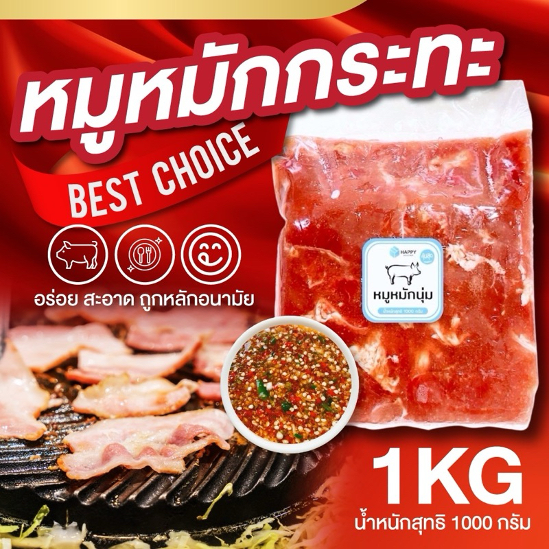 หมูหมักหมูกระทะ 1 กิโล ตรา Happy ซื้อใน Live ลด 100 บาท หมักนุ่ม สด ใหม่อร่อย ไม่ต้องหมักเอง (ส่งขนส่งเย็น)