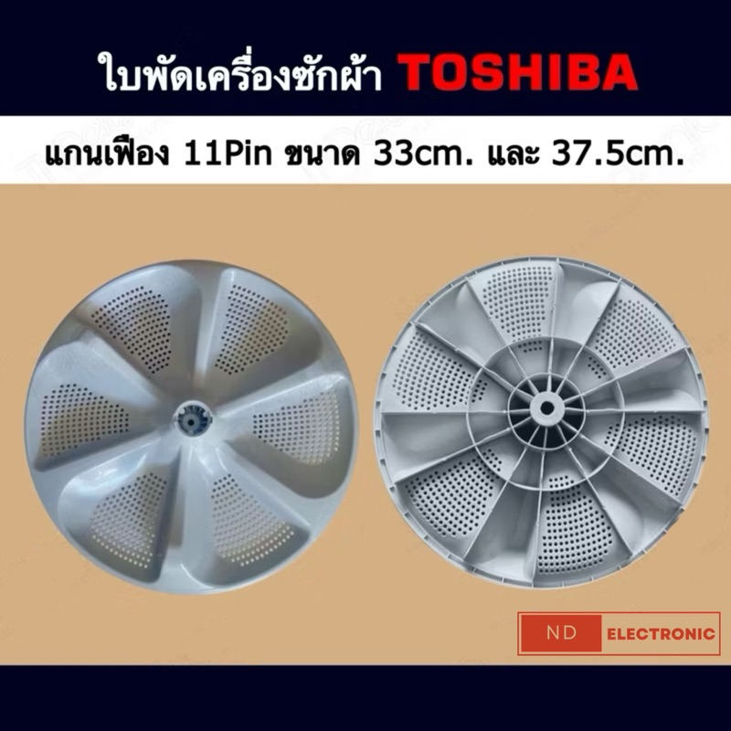 ใบพัดเครื่องซักผ้า TOSHIBA ขนาด 33CM.และ 37.5CM แกนเฟือง 11Pin รุ่น AW-J800AJ,AW-J800AT,AW-DUK1300KT