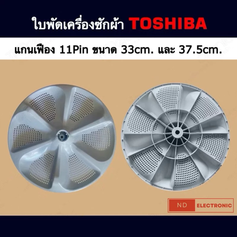 ใบพัดเครื่องซักผ้า TOSHIBA ขนาด 33CM.และ 37.5CM แกนเฟือง 11Pin รุ่น AW-J800AJ,AW-J800AT,AW-DUK1300KT#อะไหล่เครื่องซักผ้า