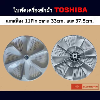 ใบพัดเครื่องซักผ้า TOSHIBA ขนาด 33CM.และ 37.5CM แกนเฟือง 11Pin รุ่น AW-J800AJ,AW-J800AT,AW-DUK1300KT#อะไหล่เครื่องซักผ้า