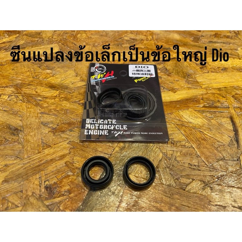 ซีนแปลงข้อเหวี่ยงTWH Dio ข้อเล็กเป็นข้อใหญ่