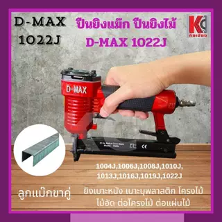 ปืนยิงไม้ ปืนยิงแม๊กใช้ลม ดีแม๊กซ์D-MAX รุ่น F-30และ1022J สำหรับงานโครงไม้ ไม้อัด บุเบาะ ฝ้า กรอบรูป