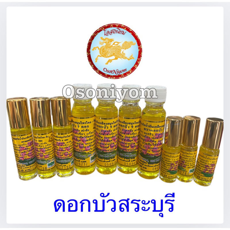 น้ำมัน (9ดอก) ขนาด5cc,8cc,24ccของแท้ จากโรงงานสระบุรี พร้อมส่ง (1ขวด)