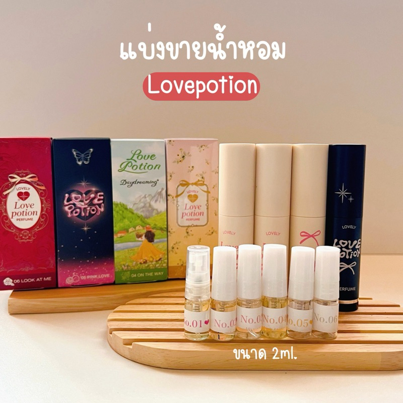 ”แบ่งขาย“ น้ำหอมสุดฮิตตัวดัง น้ำหอมซ้อก้าด น้ำหอมเลิฟลี่ lovepotion