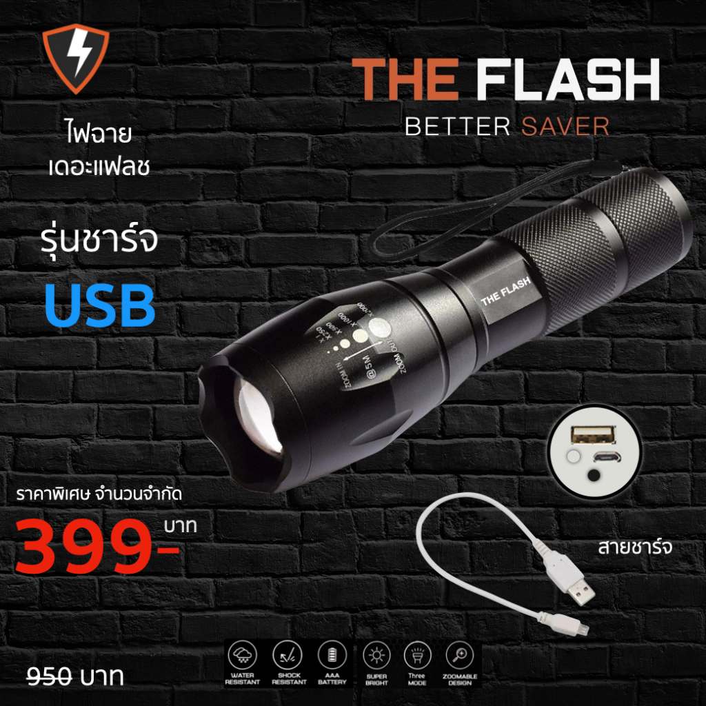 ชาร์จ USB มีแพคคู่ สว่างจริง รีวิวจริง ของตรงปก ไฟฉาย พลังสูง LED The Flash Thailand กันน้ำ ซูมได้