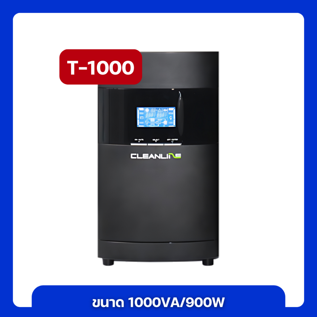 เครื่องสำรองไฟฟ้า Cleanline UPS T-Series T-1000 T-100 (B2) T-1500 T-2000 รับประกัน 2 ปี