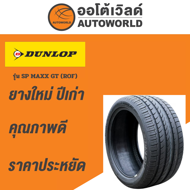 315/35R20 DUNLOP SP MAXX GT (ROF) ยางใหม่ค้างปี2022