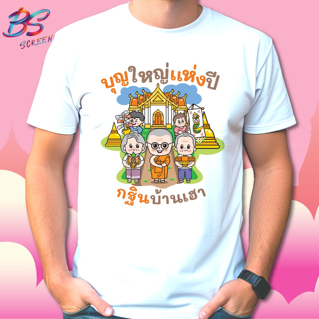 เสื้อกฐินบ้านเฮา เนื้ิอผ้าไมโคร ไม่ยืด ไม่ย้วย ใส่สบาย ไซส์เด็กและผู้ใหญ่ พร้อมส่ง