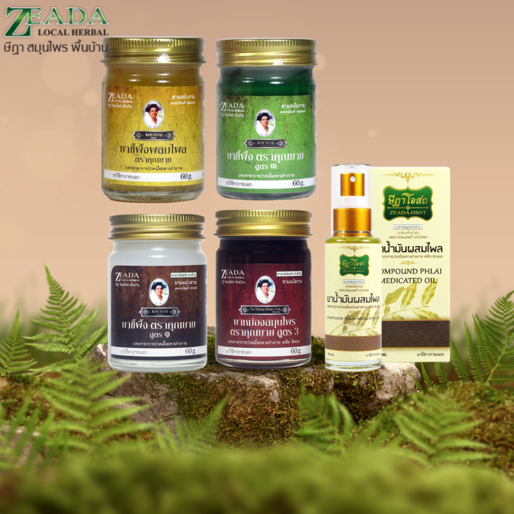 ยาหม่องขี้ผึ้งสมุนไพร ตราคุณยาย ษีฎา ZEADA 60 กรัม