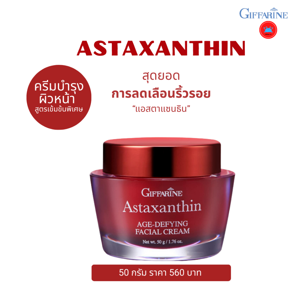 แอสตาแซนธิน เอจ-ดีไฟอิ้ง เฟเชียล ครีม ครีมบำรุงผิวหน้าสูตรเข้มข้นพิเศษสำหรับกลางคืน Astaxanthin Age-Defying Facial Cream