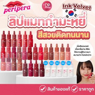 [SALE🔥] Peripera Ink Velvet 4g ลิปแมทกำมะหยี่ สีชัด